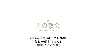 2024年11月24日、主日礼拝、使徒の働き15:1～21「信仰による配慮」