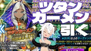 【FGO】ガチャだ！ツタンくん引く！【ジギィ生】