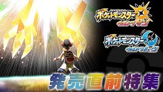 【公式】発売直前特集！光に包まれるネクロズマ!?『ポケモン ウルトラサン・ウルトラムーン』11/14最新情報