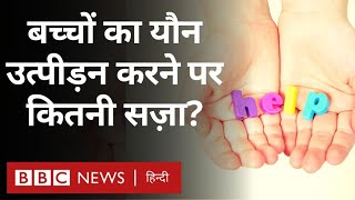 POCSO Act : बच्चों का यौन उत्पीड़न करने वालों को कितनी सज़ा मिलती है? (BBC Hindi)