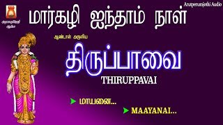 THIRUPPAVAI--5th DAY--PAASURAM--MAAYANAI