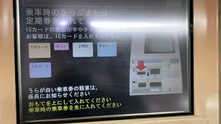 【精算機シリーズ】近鉄の自動精算機で阪神電車の乗車券を近鉄の株主優待券で精算してみた