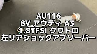 AU116 8V A3 1.8TFSI クワトロ 左リア ショック アブソーバー