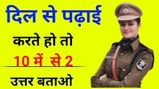 सवाल आपके जवाब हमारे l Most Brilliant Gk Question with Answer