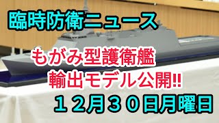 海上自衛隊もがみ型護衛艦‼️能力向上モデル公開‼️