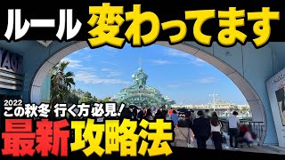 【必見‼️】ディズニーランドとシー10月から変わったこと攻略法 （12月はコメント欄見てください）