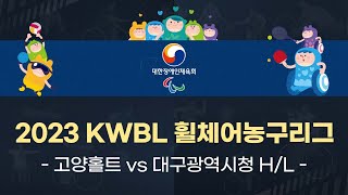 [H/L] 2023 KWBL 휠체어농구리그 - 고양홀트vs대구광역시청