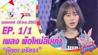 เฮสนั่นลั่นทุ่ง - เพลง พ้อใหม่ลืมเก่า -ตุ๊กตา นริศรา ออนแอร์ 18 ต.ค. 2561 EP.1/1