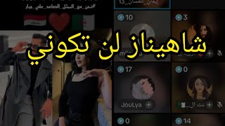 بعد تهديدها لهم و لشاهيناز ... رد قاسي من فانز شاهيناز و علي