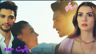 حماقي~بقيت معاه 🥰 إسراء 💞 & أوزان 💕{مسلسل حب منطق انتقام💝}