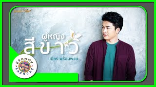 คาราโอเกะ ผู้หญิงสีขาว - เบียร์ พร้อมพงษ์ [ Original Karaoke ]