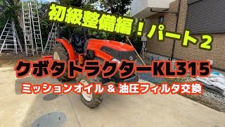 クボタトラクターKL315初級整備編パート２ 　〜ミッションオイル\u0026油圧フィルター〜