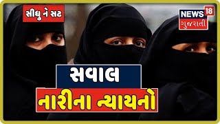 Narendra Modi સરકારની શું આ મોટી સફળતા છે? Triple Talaq પર રાજનીતિ કેમ?  | SIDHU NE SAT