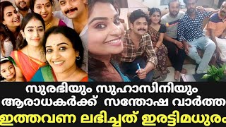 സുസു ആരാധകർക്ക് സന്തോഷവാർത്ത | Surabhiyum Suhasiniyum Latest | Susu | Episode