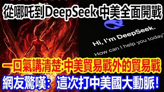 從《哪吒2》到DeepSeek，中國對美全面“開戰”，一口氣徹底講清楚：中美貿易戰外的貿易戰，網友驚嘆：這次打中美國大動脈！