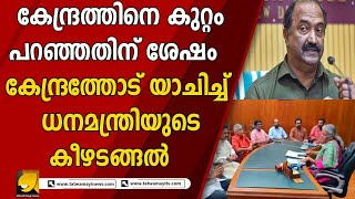 ഓണം കഷ്ടിച്ചൊന്ന് ഉണ്ണണമെങ്കിൽ പോലും ഇനി കേന്ദ്രം കനിയണം | communist