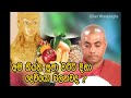 අපි තියන පූජා වට්ටි දිහා දෙවියො බලනවද ven koralayagama saranathissa thero