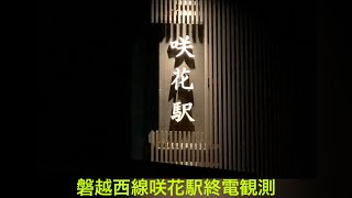 【終電観測】磐越西線咲花駅終電