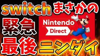 【緊急速報】任天堂動く。2/5にニンテンドーダイレクトが放送されswitch向けの最後のソフトラインナップ発表か？【Nintendo Switch 2/ニンダイ/switch後継機モデル/価格