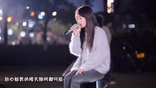 【真正的好声音】尹梦琪《左边》（完整版）♀所以连快乐里都装满伤悲（原唱：杨丞琳）