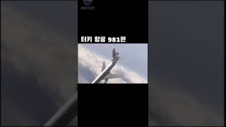 안타까운 항공기 사고(part 5) (재현영상출처-plane'n boom) #까치치킨사장님 #항공기사고 #항공기