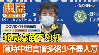 郵局疫苗不夠打  陳時中坦言僧多粥少不盡人意【健康資訊】