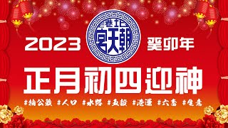 2023癸卯年北港朝天宮正月初四迎神