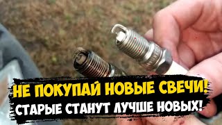 Искра Станет МОЩНЕЕ в 10 раз, Секреты свечей зажигания. Автохак