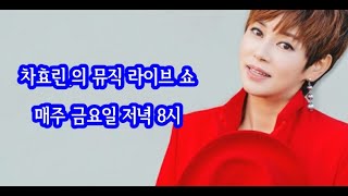 9회 차효린의 뮤직 라이브 쇼                           2022년1월7일/임인년 새해 첫주~금요일밤!