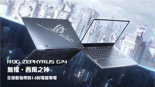 ROG  Zephyrus G14 無懼．西風之神