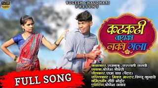 कटकटी बायको नको मला  Katkati bayko nko mala  FULL SONG