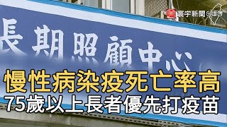 慢性病染疫死亡率高 75歲以上長者優先打疫苗｜寰宇新聞20210607