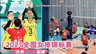 HD🏐FULL MATCH—2021全国女排锦标赛5-8名排位赛：北京VS福建 | 女子排球 | Chinese Women's Volleyball Championship 中国の女子バレーボール