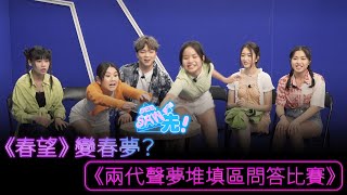 《春望》變春夢？！｜《兩代聲夢堆填區問答比賽》｜See Saw 先