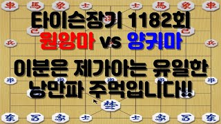 [타이슨장기 1182회] 서로 연장없이 멋지게 붙어 봅니다!!