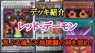 【遊戯王】　紅蓮の魂『レッド・デーモン』デッキの紹介