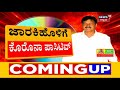 ramesh jarkiholiಗೆ corona positive cd case ವಿಚಾರಣೆಗೆ ಸಾಹುಕಾರ್ ಗೈರು