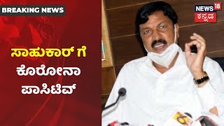 Ramesh Jarkiholiಗೆ Corona Positive; CD Case ವಿಚಾರಣೆಗೆ ಸಾಹುಕಾರ್ ಗೈರು