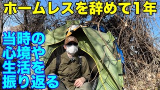 【辞めて1年】元ホームレスが当時を振り返る