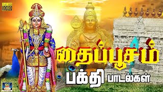 தைப்பூசம் முருகன் பக்தி பாடல்கள் | THAIPUSAM MURUGAN SONGS | ARUPADAIVEEDU | Murugan Bakthi Padalgal