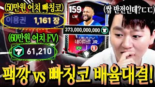 유튜브 최초 TP 배율 대결?! 팩에서 네이마르 8진도 뜨고 난리 났습니다ㅋㅋ FC모바일