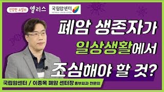 [암요앎요] 폐암 특집 6강 폐암 생존자의 예후와 회복, 일상관리법 국립암센터 이종목 센터장