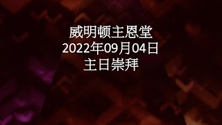 威明顿主恩堂 2022年09月04日主日崇拜 | WCEC Sunday Service 2022.09.04