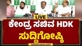 LIVE : ಕೇಂದ್ರ ಸಚಿವ H D ಕುಮಾರಸ್ವಾಮಿ ಸುದ್ದಿಗೋಷ್ಠಿ | Union Minister HD Kumaraswamy Press Meet | JDS