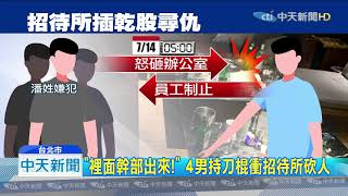 20190714中天新聞　想插乾股遭趕！　酒客撂人砸高檔招待所