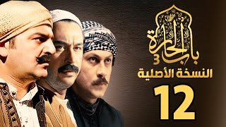 مسلسل باب الحارة الجزء الثالث | النسخة الأصلية | الحلقة 12