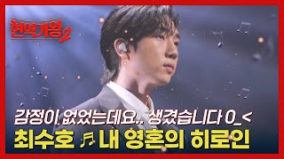 감정이 없었는데요.. 생겼습니다 0_＜ 최수호 ♬ 내 영혼의 히로인 MBN 250121 방송