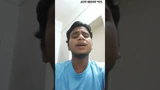 আমি তোমার কাছে খুব অসহায় ছোট্ট শিশুর মত। গজল 2021  #Short