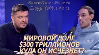 Генеральный директор Cresco Capital Андрей Сырчин о будущем ИИ, криптовалют и прогнозах на 2025 год