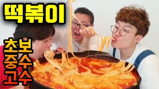 떡볶이먹을때 [초보vs중수vs고수]